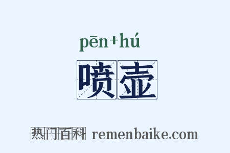 喷壶是什么意思的图片